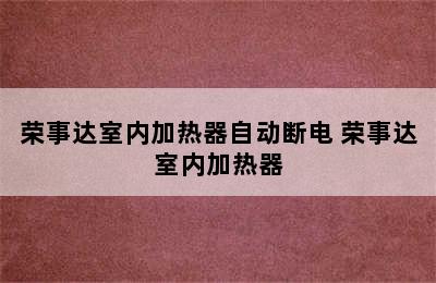 荣事达室内加热器自动断电 荣事达室内加热器